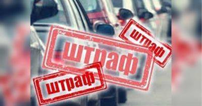 Придется выложить до 34 тысяч грн: за что водителей начнут безжалостно штрафовать через три недели - fakty.ua - Украина - Ес