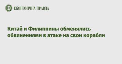 Китай и Филиппины обменялись обвинениями в атаке на свои корабли - epravda.com.ua - Россия - Китай - Украина - Филиппины - Reuters