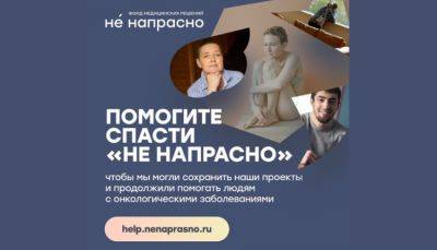 Фонд «Не напрасно» сообщил, что находится на грани закрытия - fokus-vnimaniya.com - Россия - Новости