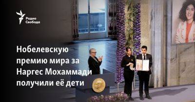 Антониу Гутерриш - Альфред Нобель - Нобелевскую премию мира за Наргес Мохаммади получили её дети - svoboda.org - Иран - Тегеран - Стокгольм - Осло