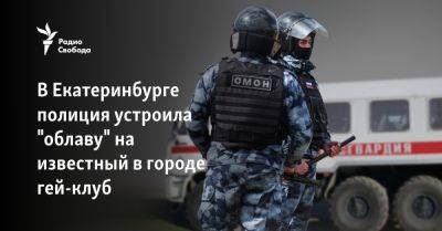 В Екатеринбурге полиция устроила "облаву" на известный в городе гей-клуб - svoboda.org - Москва - Россия - Екатеринбург