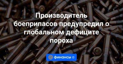 Джо Байден - Производитель боеприпасов предупредил о глобальном дефиците пороха - smartmoney.one - США - Украина - Киев - Вашингтон - Израиль