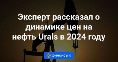 Эксперт рассказал о динамике цен на нефть Urals в 2024 году - smartmoney.one - Россия - Брюссель