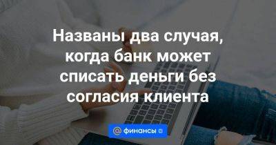 Названы два случая, когда банк может списать деньги без согласия клиента - smartmoney.one