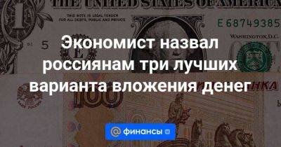 Михаил Беляев - Экономист назвал россиянам три лучших варианта вложения денег - smartmoney.one