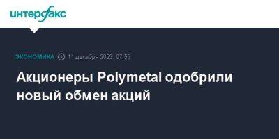 Акционеры Polymetal одобрили новый обмен акций - smartmoney.one - Москва - Россия - Казахстан - Хабаровский край - респ. Саха - Свердловская обл. - Магаданская обл. - Астана - Чукотка