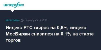 Индекс РТС вырос на 0,6%, индекс МосБиржи снизился на 0,1% на старте торгов - smartmoney.one - Москва - Россия - Астана