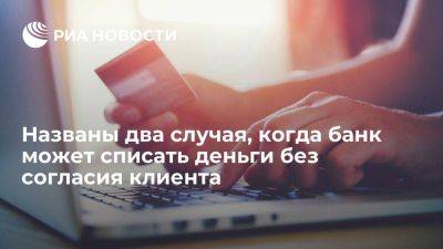 Юрист Гусятников: банк может списать деньги без согласия клиента по решению суда - smartmoney.one - Россия