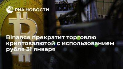 Биржа Binance прекратит торговлю криптовалютой с использованием рубля 31 января - smartmoney.one - Россия