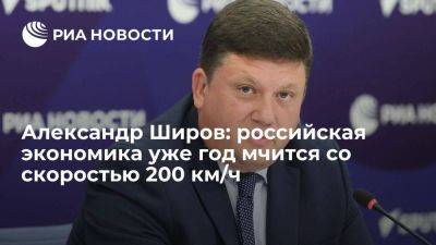 Александр Широв: российская экономика уже год мчится со скоростью 200 км/ч - smartmoney.one - Москва - Россия - Китай - Украина - Вашингтон - Индия - Брюссель