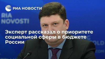 Широв: социальная сфера остается приоритетом в бюджете России - smartmoney.one - Россия - США