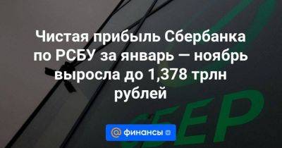 Чистая прибыль Сбербанка по РСБУ за январь — ноябрь выросла до 1,378 трлн рублей - smartmoney.one - Москва