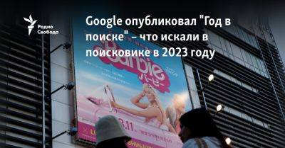 Джереми Реннер - Google опубликовал "Год в поиске" – что искали в поисковике в 2023 году - svoboda.org - США - Израиль - Турция - Судан - Индия - шт. Джорджия