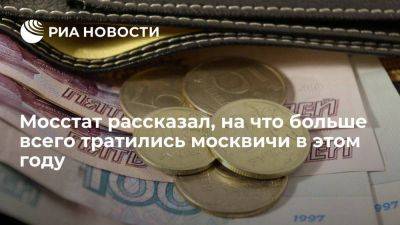 Мосстат: москвичи больше всего тратились на транспортные и медицинские услуги - smartmoney.one - Москва - Россия - Московская обл.