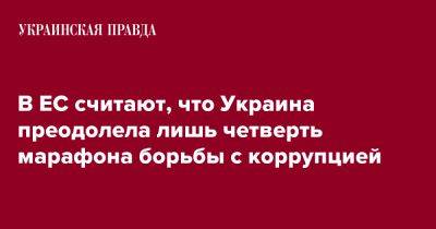 В ЕС считают, что Украина преодолела лишь четверть марафона борьбы с коррупцией - pravda.com.ua - Украина - Киев - Брюссель - Ес