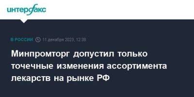 Минпромторг допустил только точечные изменения ассортимента лекарств на рынке РФ - smartmoney.one - Москва - Россия