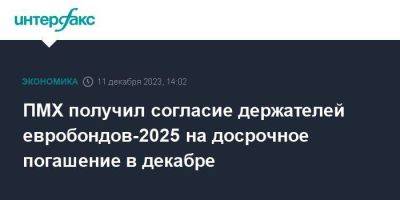 ПМХ получил согласие держателей евробондов-2025 на досрочное погашение в декабре - smartmoney.one - Москва - Россия