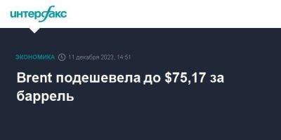 Brent подешевела до $75,17 за баррель - smartmoney.one - Москва - Россия - США - Лондон - Саудовская Аравия