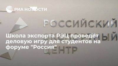 Школа экспорта РЭЦ проведет деловую игру для студентов на форуме "Россия" - smartmoney.one - Москва - Россия