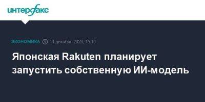 Японская Rakuten планирует запустить собственную ИИ-модель - smartmoney.one - Москва - Япония