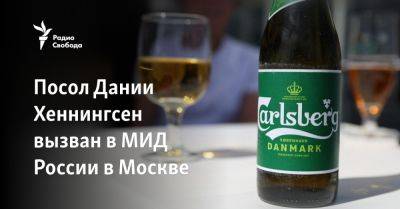 Владимир Путин - Посол Дании Хеннингсен вызван в МИД России в Москве - svoboda.org - Москва - Россия - США - Украина - Дания - Копенгаген