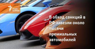 В обход санкций в РФ завезли около тысячи премиальных автомобилей - svoboda.org - Австрия - Россия - США - Украина - Англия - Бельгия - Италия - Белоруссия - Германия - Швеция - Ирландия