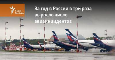 За год в России в три раза выросло число авиаинцидентов - svoboda.org - Россия