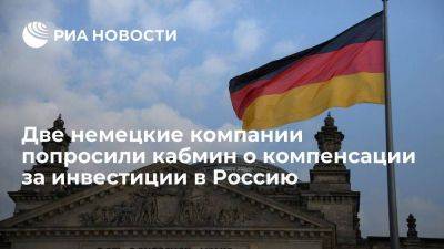 DPA: две немецкие компании попросили кабмин о компенсации за инвестиции в РФ - smartmoney.one - Россия - Украина - Германия