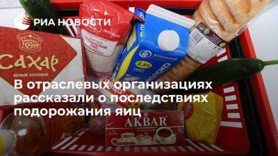 Дмитрий Леонов - Отраслевые организации: подорожание яиц не повлияет на стоимость хлеба и колбасы - smartmoney.one - Россия