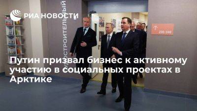 Владимир Путин - Путин призвал бизнес активно участвовать в соцпроектах в арктических регионах - smartmoney.one - Россия - Арктика