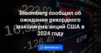 Bloomberg сообщил об ожидании рекордного максимума акций США в 2024 году - smartmoney.one - Китай - США