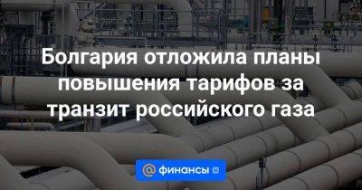 Кирилл Петков - Болгария отложила планы повышения тарифов за транзит российского газа - smartmoney.one - Австрия - Венгрия - Болгария - Сербия