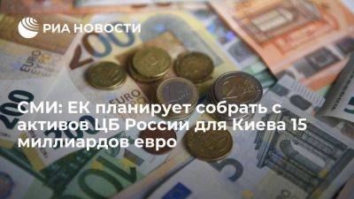 Антон Силуанов - FT: ЕК планирует собрать для Киева до €15 миллиардов с доходов от активов ЦБ РФ - smartmoney.one - Россия - Украина - Киев