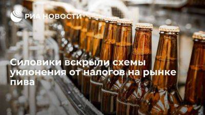 ФНС и ФСБ вскрыли схемы уклонения от налогов на рынке пива на миллиарды рублей - smartmoney.one - Россия