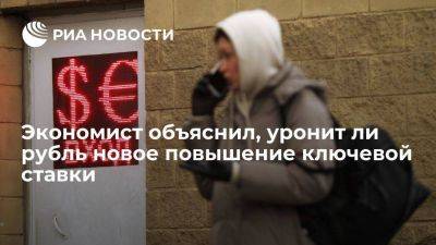 Экономист Коныгин предсказал доллар по 90 рублей после повышения ключевой ставки - smartmoney.one - Россия