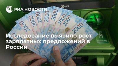 "Работа.ру": зарплатные предложения в России выросли в среднем на 12 процентов - smartmoney.one - Россия