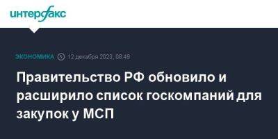Правительство РФ обновило и расширило список госкомпаний для закупок у МСП - smartmoney.one - Москва - Россия