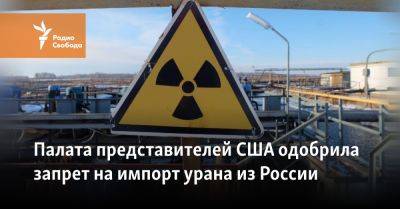 Джо Байден - Палата представителей США одобрила запрет на импорт урана из России - svoboda.org - Россия - США - Казахстан - Канада