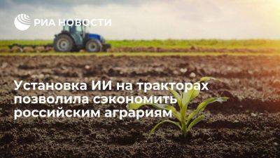 Установка ИИ на тракторах сэкономила аграриям до пяти миллиардов рублей - smartmoney.one - Россия