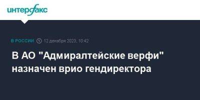 В АО "Адмиралтейские верфи" назначен врио гендиректора - smartmoney.one - Москва