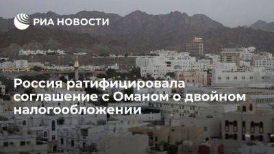 Владимир Путин - Россия ратифицировала соглашение с Оманом об устранении двойного налогообложения - smartmoney.one - Россия - Оман