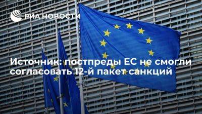 Владимир Путин - Постпреды ЕС не смогли согласовать 12-й пакет санкций на заседании в понедельник - smartmoney.one - Москва - Россия - Брюссель