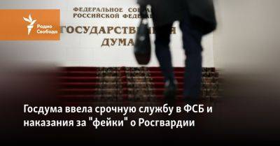 Госдума ввела срочную службу в ФСБ и наказания за "фейки" о Росгвардии - svoboda.org - Россия - Украина