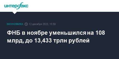 ФНБ в ноябре уменьшился на 108 млрд, до 13,433 трлн рублей - smartmoney.one - Москва - Россия - Украина