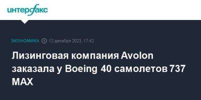 Лизинговая компания Avolon заказала у Boeing 40 самолетов 737 MAX - smartmoney.one - Москва - США - Ирландия