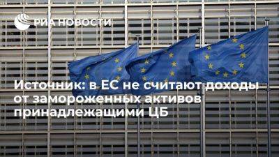 В ЕС не считают доходы от замороженных российских активов принадлежащими ЦБ - smartmoney.one - Россия - Украина - Брюссель