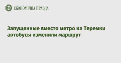 Запущенные вместо метро на Теремки автобусы изменили маршрут - epravda.com.ua - Украина - Киев - Голосеевск