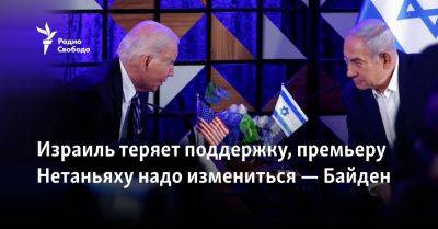 Биньямин Нетаньяху - Джо Байден - Израиль теряет поддержку, Нетаньяху должен измениться — Байден - svoboda.org - США - Вашингтон - Израиль - Reuters