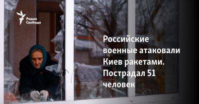 Российские военные атаковали Киев ракетами. Пострадал 51 человек - svoboda.org - Россия - Украина - Киев - Одесская обл.