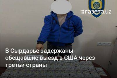 В Сырдарье задержаны обещавшие выезд в США через третьи страны - gazeta.uz - США - Узбекистан - Мексика - Ташкент